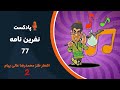 هالو پادکست 77 نفرین نامه mrhalloo podcast 77