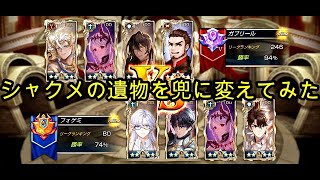 【King's Raid】シャクメの遺物を兜に変えてみた！（ビクトリーリーグ）【キングスレイド】【キンスレ】【LoV】【PVP】