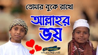 কলরব শিশুশিল্পীদের জনপ্রিয় গজল | Allahor Voy | আল্লাহ্‌র ভয় | ST Entertains | সাইক্লোন