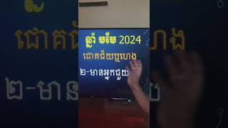 រាសីឆ្នាំមមែ2024 #ឈឹមវិវឌ្ឍន៍ #chhimvivath #fengshui #bazi