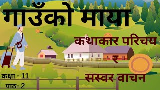 गाउँको माया ( कथा) सस्वर वाचन र कथाकार परिचय