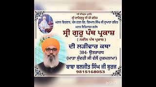 ਕਥਾ ਨਵੀਨ ਪੰਥ ਪ੍ਰਕਾਸ਼ Naveen Panth Parkash- 304 (ਮਾਤਾ ਸੁੰਦਰੀ ਜੀ ਦਾ ਹੁਕਮਨਾਮਾ)- ਬਾਬਾ ਬਲਜੀਤ ਸਿੰਘ ਜੀ ਬੁਰਜ