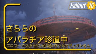 【fallout76】さららのアパラチア珍道中#12「ローズのおつかい第3弾　やっとマディガンさん！」【PC版】