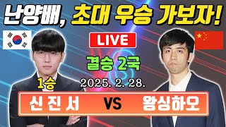 LIVE🔴난양배 결승2국 신진서 VS 왕싱하오ㅣ오늘만 이기면 우승이다!