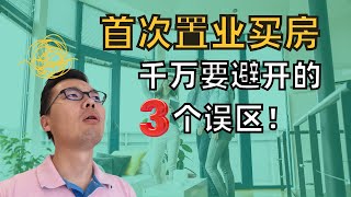 首次买房这 3 个误区千万注意！大部份首次置业买家都卡在了这里！甚至还因此被某些低素质房产从业者嫌弃？如何从实际情况出发规划自己的买房策略？