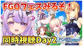 【FGOfes】9周年フェス同時視聴🤍アペンドやガイドラインの雑談も〜【コンプサウルス / Vtuber】