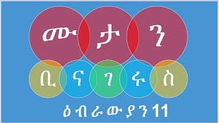 የእምነት ምንነት [ዕብ 11፡ 1-3] እንዳልካቸው ተፈራ