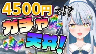 【グラブル 】ガチャ天井まで引くぞ！！4500円で！！！【サメ系vtuber】