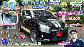 รีวิว Suzuki Celerio GX 399,900 สีดำ แร็ปสติ๊กเกอร์ ล้อแม็กวินเทจ เสกิร์ต เบาะหนัง ไฟตัดหมอก