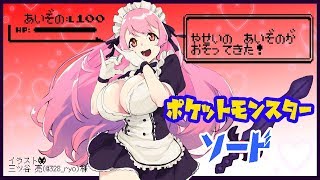 【ポケモン ソード】ポットデスに出会いたい【にじさんじ/愛園愛美】