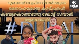 ദുബായ് സ്വപ്ന നഗരിയുടെ മനോഹരമായ കാഴ്ചകൾ കണ്ടുകൊണ്ടൊരു ബോട്ട് സവാരി ആയാലോ😍|SHANAJAK VISION |Speekzzz