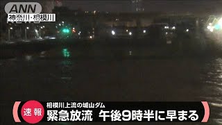 相模川上流の城山ダム　12日午後9時半から緊急放流(19/10/12)