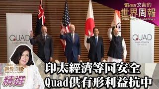 印太經濟等同安全 Quad供有形利益抗中 TVBS文茜的世界周報-亞洲版 20220528