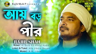 Ai Boro Pir  |  আয় বড় পীর | Rajib Shah |  Rajib Shah Official | New Bangla Folk Song 2025