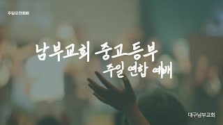 220904 남부교회 중고등부 주일예배