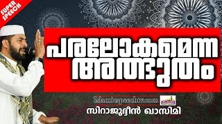 പരലോകമെന്ന അത്ഭുതം | ISLAMIC SPEECH IN MALAYALAM 2019 | SIRAJUDHEEN QASIMI