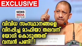 തലയ്ക്ക് 2 ലക്ഷം വിലയിട്ട മാഫിയ തലവന്റെ ഗതി Uttar Pradesh CM Yogi Adityanath | NEWS INDIA MALAYALAM