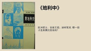 歷史丨《奧地利史》：歐洲霸主、音樂王國、納粹幫兇，哪一個才是真實的奧地利？