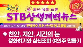 STB상생개벽뉴스 189회 3월01일 (수) | 천안, 지안, 시간의 눈 정화하기와 삼신조화 여의주 만들기