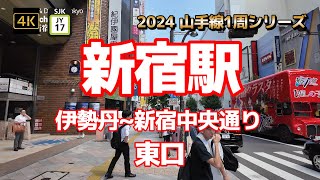 4K【新宿駅②東口～伊勢丹~新宿中央通り】【2024山手線1周シリーズJY17】【新宿の目抜き通り～新宿通り】【新宿中央東口】【ルミネエスト】【Shinjuku】#山の手線#山手線