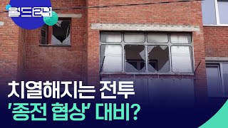 치열해지는 전투…‘종전협상’ 대비? [월드 이슈] / KBS  2024.12.02.