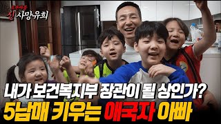 [긴급진단] 인구절벽 대한민국에서 5남매 키우는 애국자 아빠 김민수