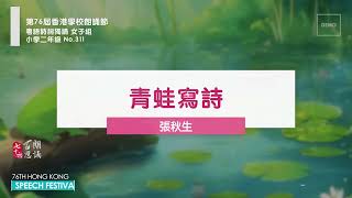 【百思培訓】311 青蛙寫詩-張秋生│粵語朗誦示範│第76屆學校朗誦節 Speech Festival