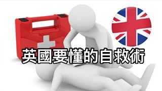 ［英國要懂的自救術］- 扭傷拗柴