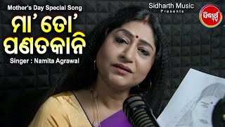 Maa To Panata Kaani - ମା'ତୋ ପଣତ କାନି | Parental A Heart Break Song | Namita Agrawal | Sidharth TV