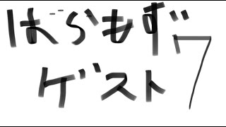 ばらもずゲスト7