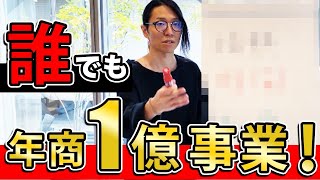 事業内容は関係ない！年商５０億社長直伝㊙️コンセプト解説！