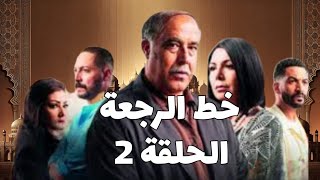 خط الرجعة الحلقة 2