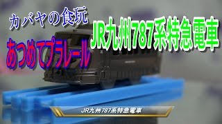 シリーズ カバヤ あつめてプラレール JR九州787系特急電車