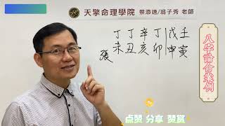 五行派八字命理講堂:印剋食傷的運勢要如何轉念?  |蔡添逸八字 |八字命理 |八字教學 |學八字  |八字論命 |看八字