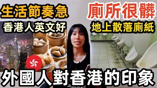 外國人眼中的香港人，英文水平高？香港人沒有禮貌？真的那麼討人厭嗎？