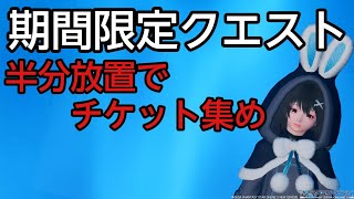 【PSO2NGS】チケット狙い！ソロで少しでも楽をしたい方向けの周回方法！