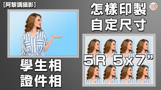 【阿黎攝影教學】自定尺寸 學生相、證件相 家中印製無難度｜Easy Create DIY Passport Size Photo