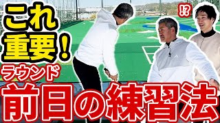 【ラウンド前日の練習】これやっておくと次の日のプレーに役立ちます！！