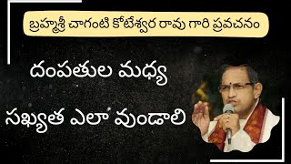 దంపతుల మధ్య సఖ్యత ఎలా వుండాలి #chagantipravachanalu #chagantikoteswararaopravachanamlatest #chaganti