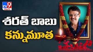 సీనియర్ నటుడు శరత్ బాబు కన్నుమూత | Sarath Babu Passes Away - TV9 ET