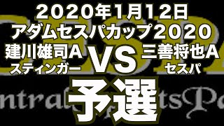 建川雄司VS三善将也2020年1月12日アダムセスパカップ予選（ビリヤード試合）