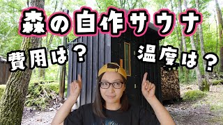 【費用は？】森の自作サウナ使ってみた感想【温度は？】