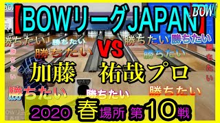 【BOWリーグJAPAN　2020春場所】第10戦目　VS加藤　祐哉プロ