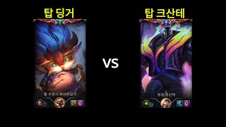 탑 딩거 vs 그마 탑 크산테