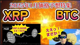 【仮想通貨】2025年1月仮想通貨最新価格予想特集！ええっ！XRPがなんと40ドル？すごい！ブラックロックがBTC７億５千万ドル購入！盛沢山な最新情報満載！ #仮想通貨投資,#ビットコイン,#XRP,