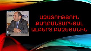 ԱԼԲԵՐՏ ԲԱԶԵՅԱՆԻ ՊԱՇՏՊԱՆՈՒԹՅԱՆ ԽՄԲԻ ՀԱՅՏԱՐԱՐՈՒԹՅՈՒՆ