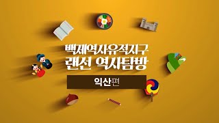 [생방송] [차이나는 클라스] 조법종 교수와 함께하는 백제역사유적지구 랜선 역사탐방!