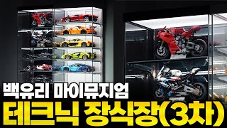 단 1주일! 놓치면 끝! 레고 테크닉 전용 마이뮤지엄 백유리 장식장 3차 공동구매 시작