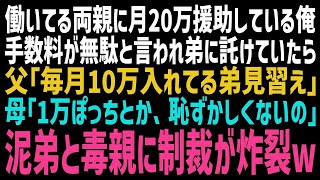 【スカッとする話】ニートの弟を養う両親に月20万の仕送りをする俺。母「弟が最近、家に10万入れてくれるの」父「お前は1万ぽっちなのになw」ブちぎれた俺が仕送りをストップした結果w【修羅場】