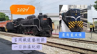 長篇拍攝紀錄-2024年 富岡鐵道藝術節 DT668、藍皮專車、各式列車紀錄